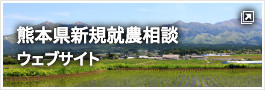 熊本県新規就農相談ウェブサイト