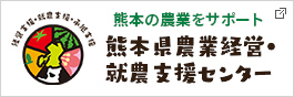 熊本県農業経営・就農支援センター