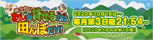 TKU わしが貸せるのは田んぼだけ！